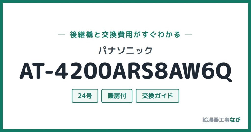 パナソニック AT-4200ARS8AW6Qの後継機と交換費用ガイド