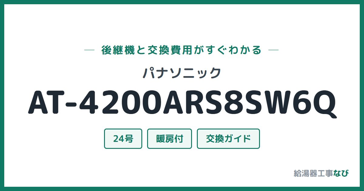 パナソニック AT-4200ARS8SW6Qの後継機と交換費用ガイド