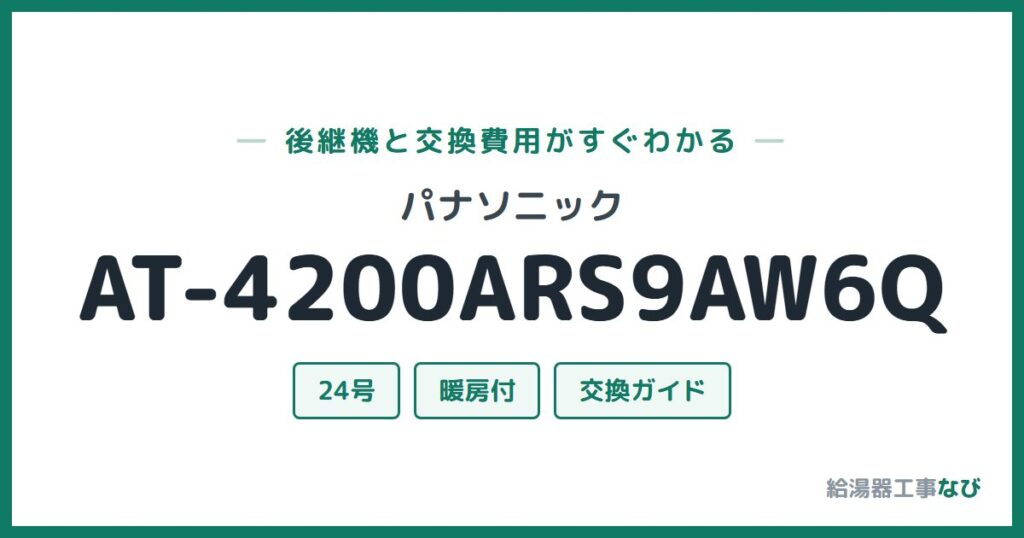 パナソニック AT-4200ARS9AW6Qの後継機と交換費用ガイド
