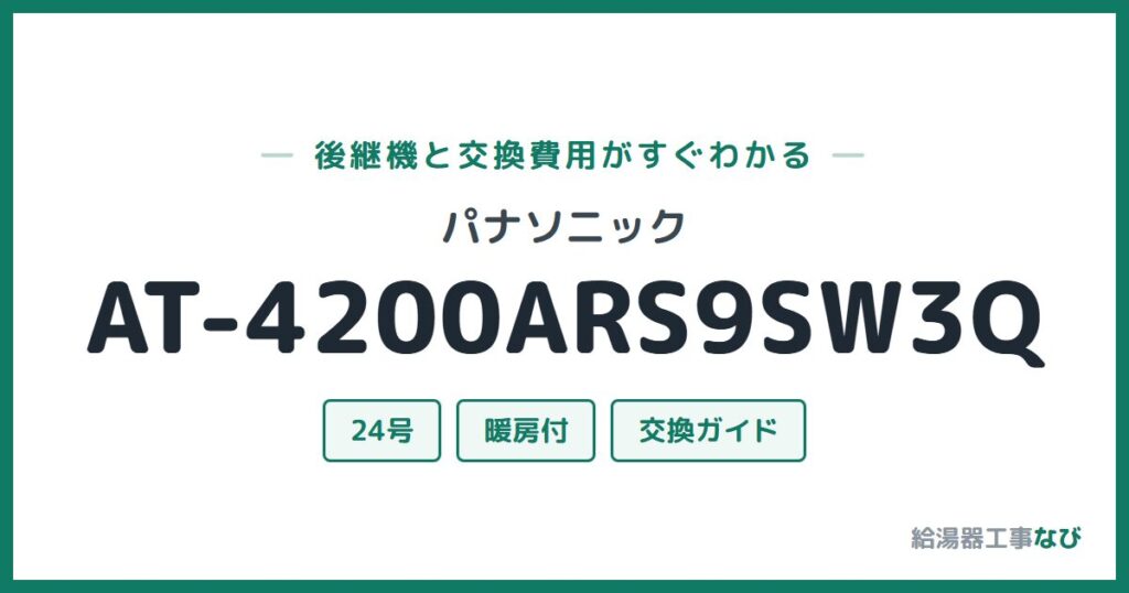 パナソニック AT-4200ARS9SW3Qの後継機と交換費用ガイド