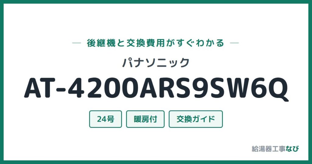 パナソニック AT-4200ARS9SW6Qの後継機と交換費用ガイド