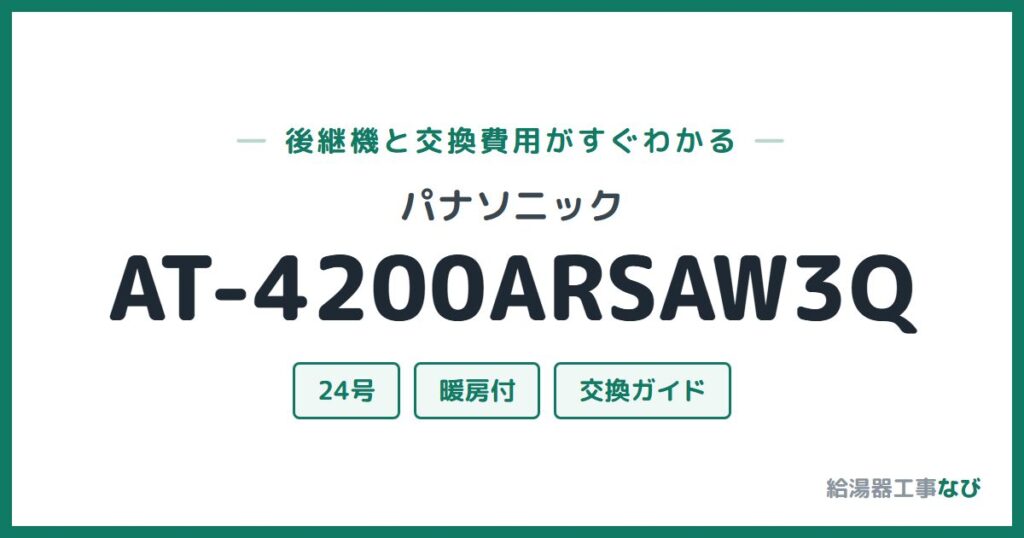 パナソニック AT-4200ARSAW3Qの後継機と交換費用ガイド