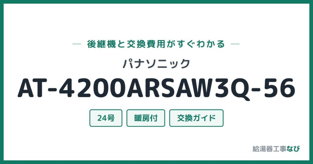 パナソニック AT-4200ARSAW3Q-56の後継機と交換費用ガイド