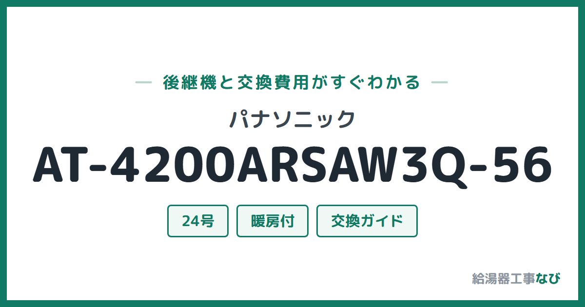 パナソニック AT-4200ARSAW3Q-56の後継機と交換費用ガイド