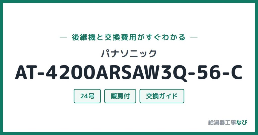 パナソニック AT-4200ARSAW3Q-56-Cの後継機と交換費用ガイド