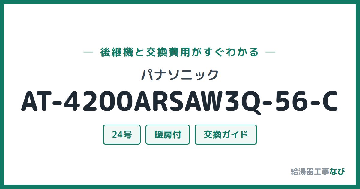 パナソニック AT-4200ARSAW3Q-56-Cの後継機と交換費用ガイド