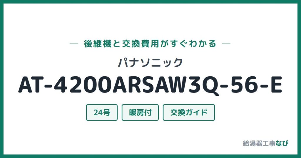 パナソニック AT-4200ARSAW3Q-56-Eの後継機と交換費用ガイド
