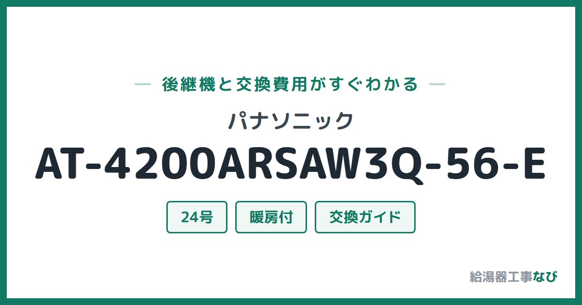 パナソニック AT-4200ARSAW3Q-56-Eの後継機と交換費用ガイド