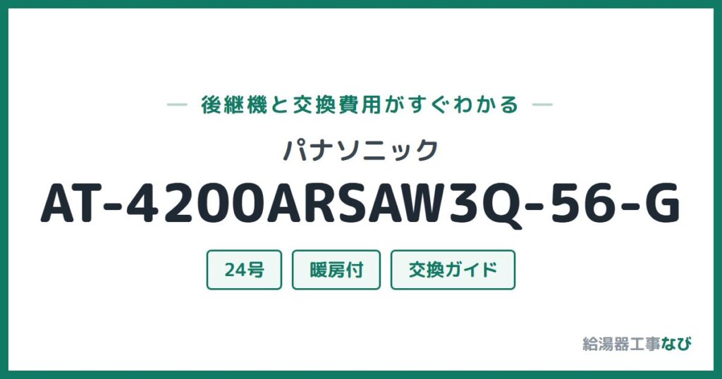 パナソニック AT-4200ARSAW3Q-56-Gの後継機と交換費用ガイド