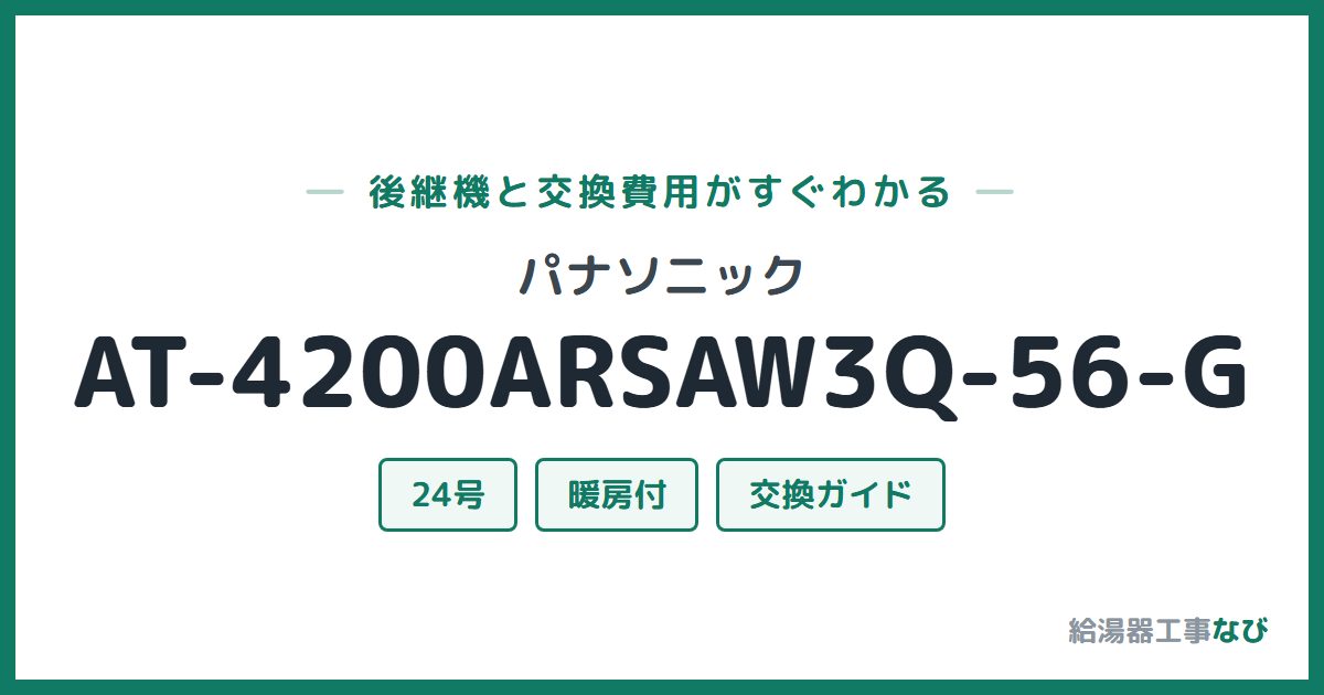 パナソニック AT-4200ARSAW3Q-56-Gの後継機と交換費用ガイド
