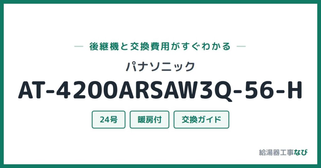 パナソニック AT-4200ARSAW3Q-56-Hの後継機と交換費用ガイド