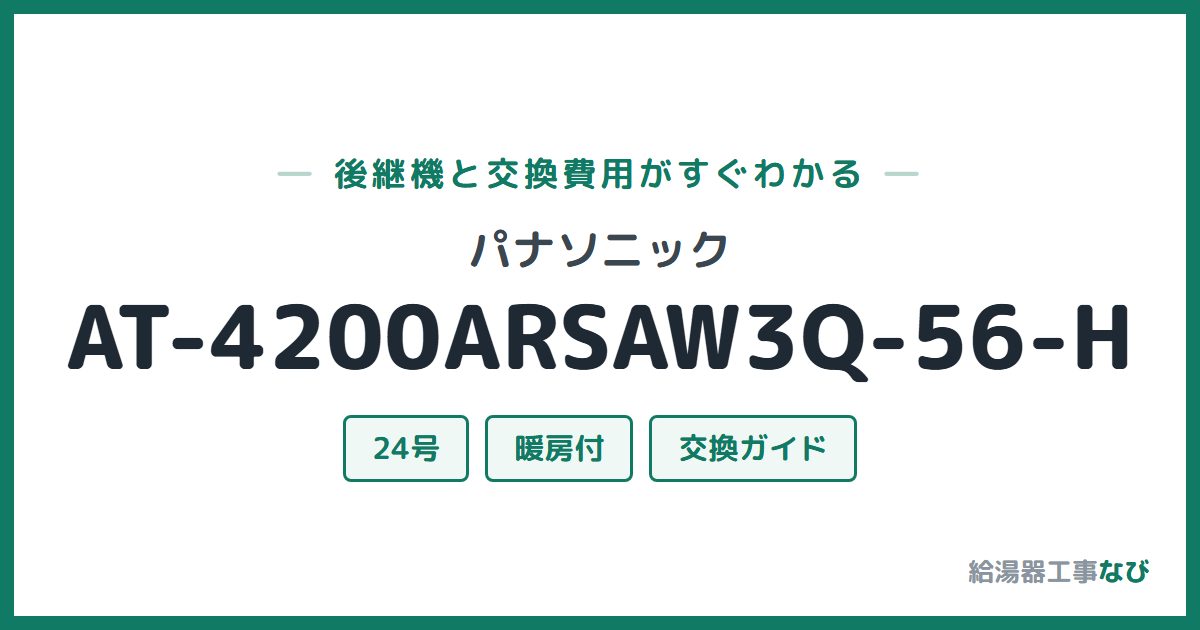 パナソニック AT-4200ARSAW3Q-56-Hの後継機と交換費用ガイド