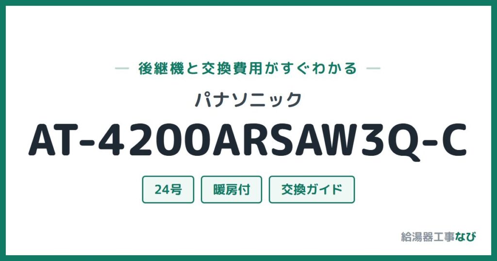 パナソニック AT-4200ARSAW3Q-Cの後継機と交換費用ガイド