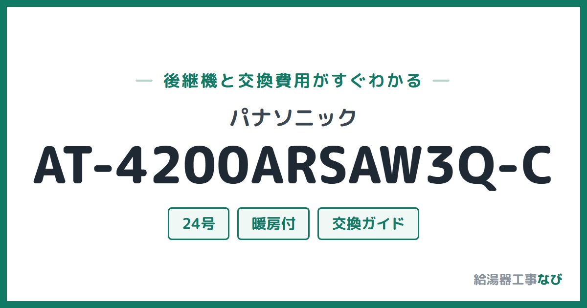 パナソニック AT-4200ARSAW3Q-Cの後継機と交換費用ガイド