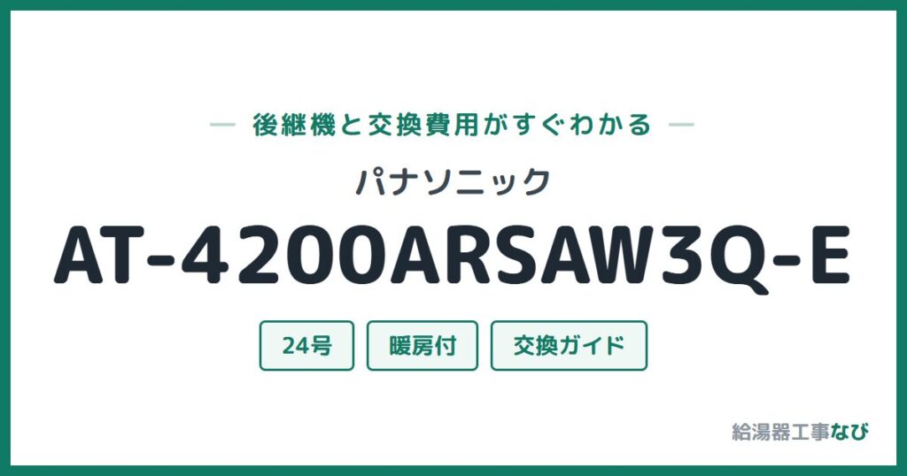 パナソニック AT-4200ARSAW3Q-Eの後継機と交換費用ガイド