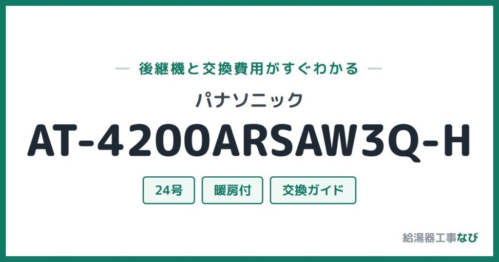 パナソニック AT-4200ARSAW3Q-Hの後継機と交換費用ガイド