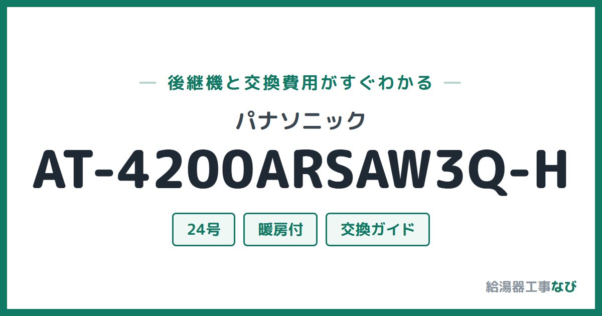パナソニック AT-4200ARSAW3Q-Hの後継機と交換費用ガイド