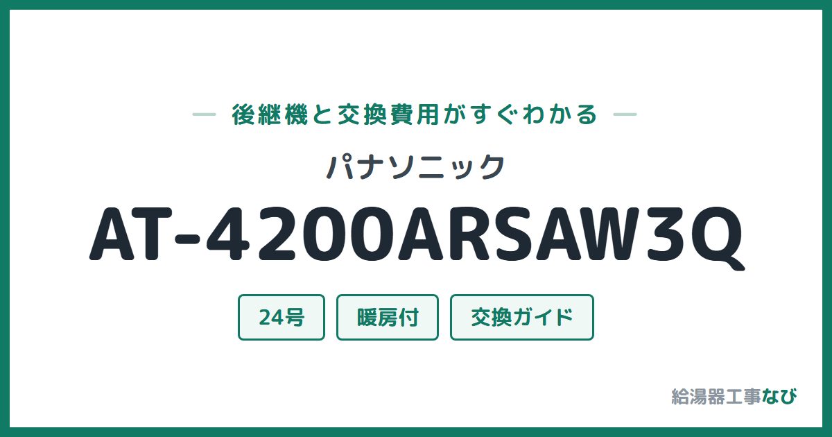 パナソニック AT-4200ARSAW3Qの後継機と交換費用ガイド
