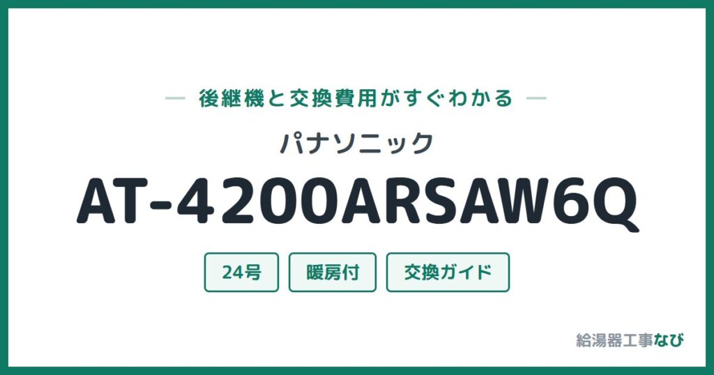 パナソニック AT-4200ARSAW6Qの後継機と交換費用ガイド