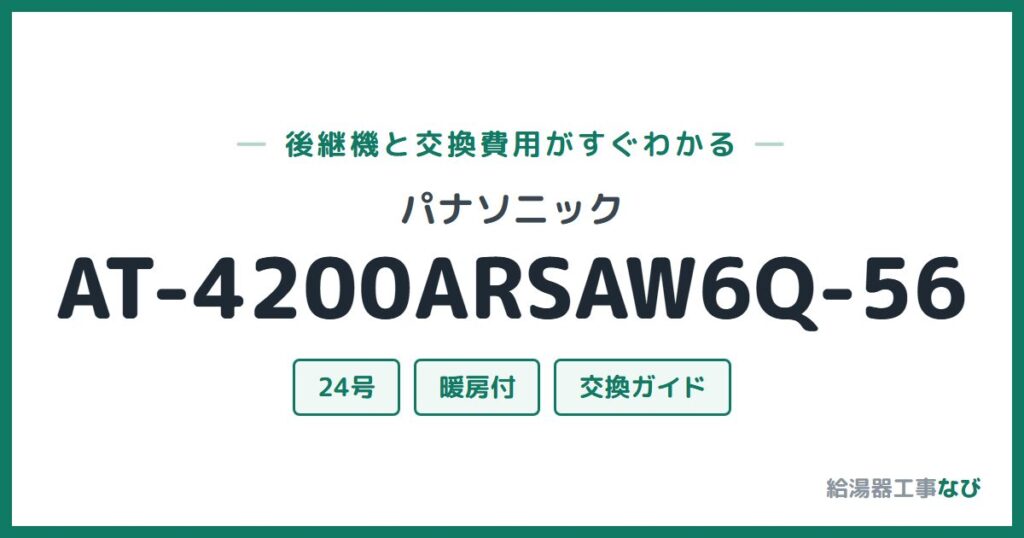 パナソニック AT-4200ARSAW6Q-56の後継機と交換費用ガイド