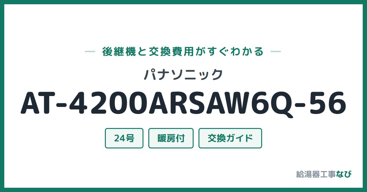 パナソニック AT-4200ARSAW6Q-56の後継機と交換費用ガイド
