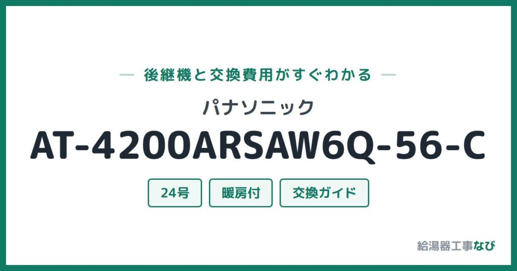 パナソニック AT-4200ARSAW6Q-56-Cの後継機と交換費用ガイド