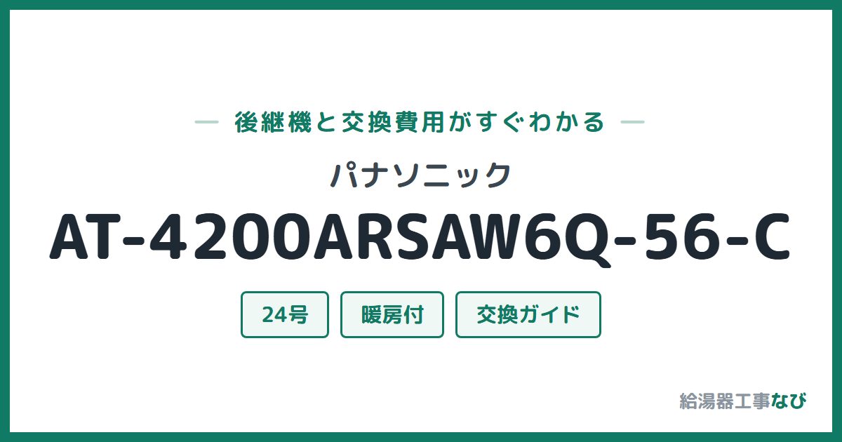 パナソニック AT-4200ARSAW6Q-56-Cの後継機と交換費用ガイド