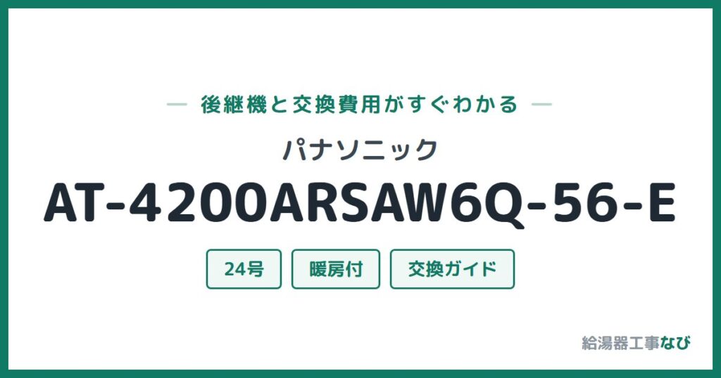 パナソニック AT-4200ARSAW6Q-56-Eの後継機と交換費用ガイド