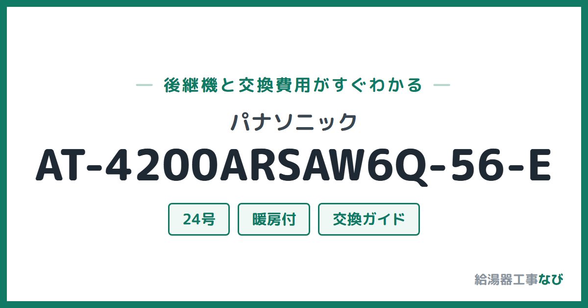 パナソニック AT-4200ARSAW6Q-56-Eの後継機と交換費用ガイド