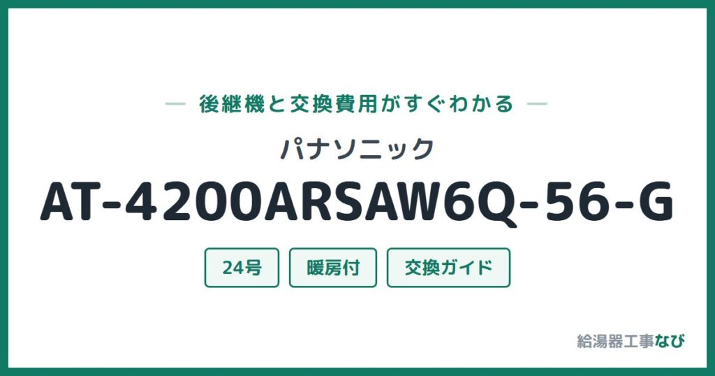 パナソニック AT-4200ARSAW6Q-56-Gの後継機と交換費用ガイド