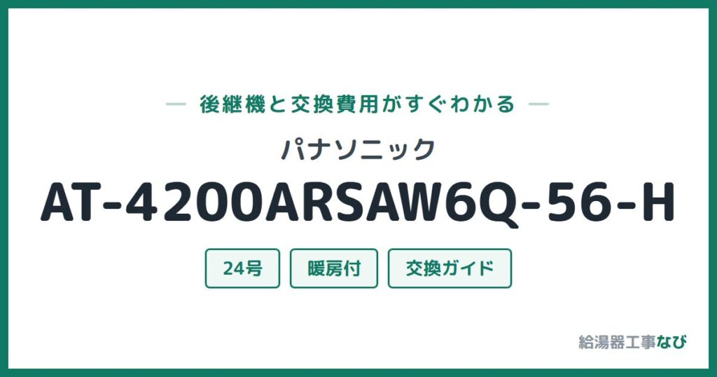 パナソニック AT-4200ARSAW6Q-56-Hの後継機と交換費用ガイド