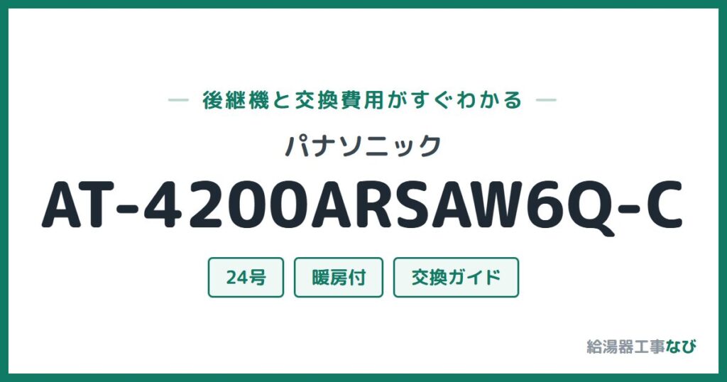 パナソニック AT-4200ARSAW6Q-Cの後継機と交換費用ガイド