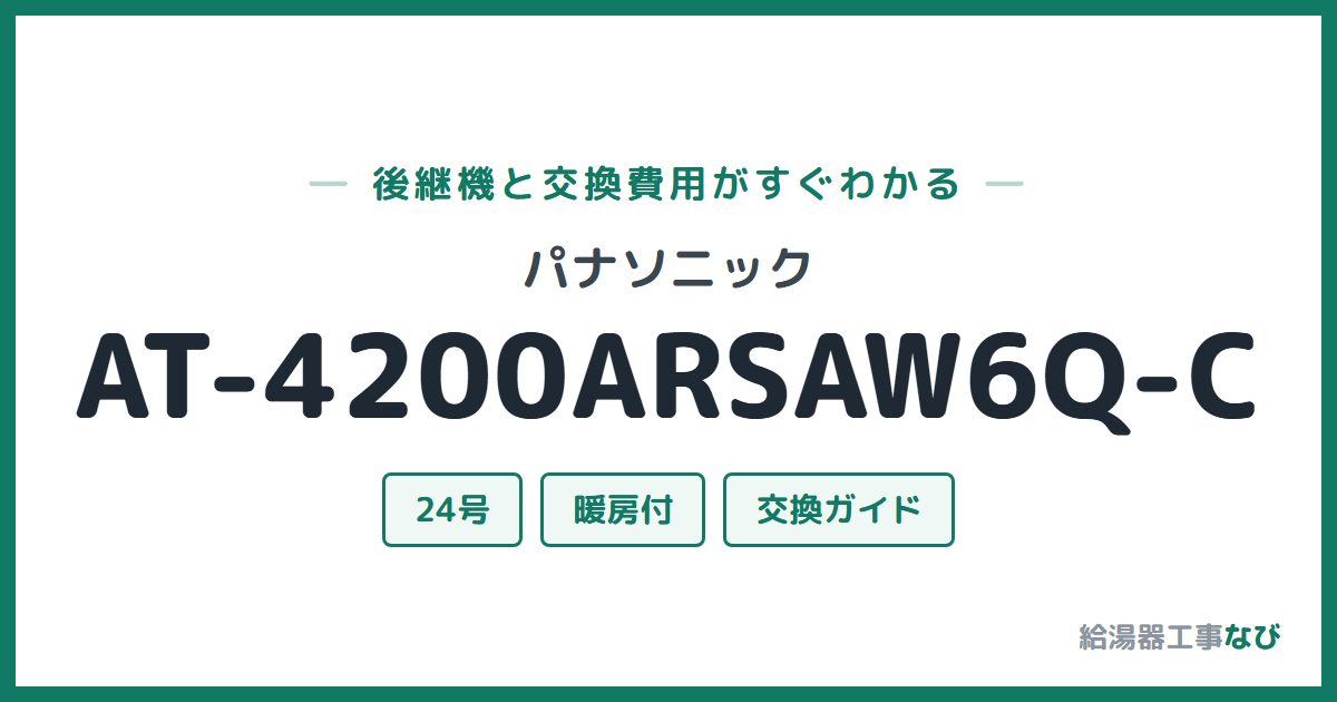 パナソニック AT-4200ARSAW6Q-Cの後継機と交換費用ガイド