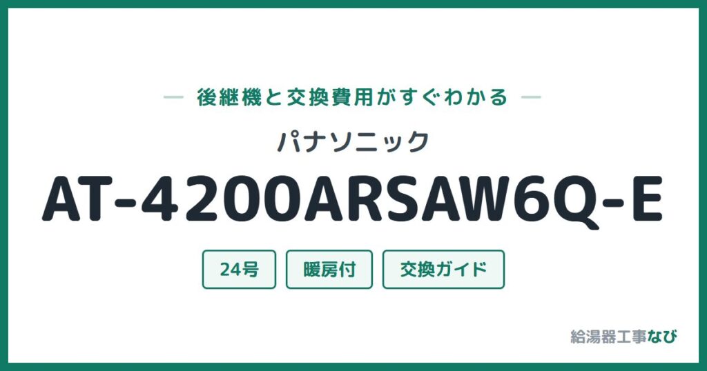 パナソニック AT-4200ARSAW6Q-Eの後継機と交換費用ガイド