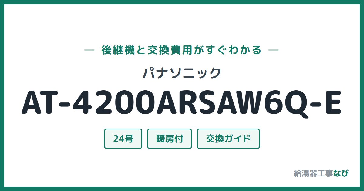 パナソニック AT-4200ARSAW6Q-Eの後継機と交換費用ガイド