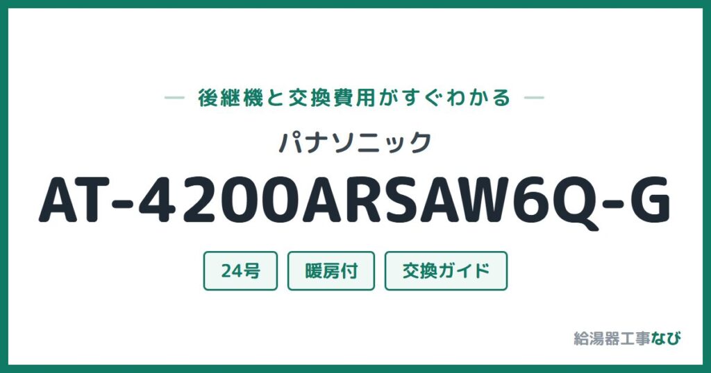パナソニック AT-4200ARSAW6Q-Gの後継機と交換費用ガイド