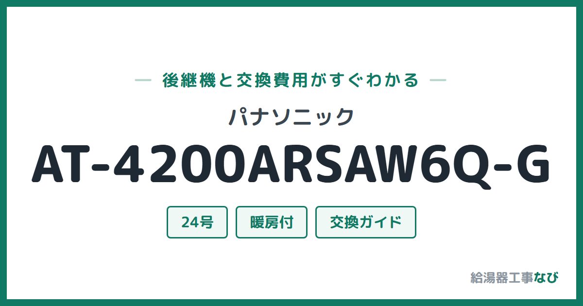 パナソニック AT-4200ARSAW6Q-Gの後継機と交換費用ガイド