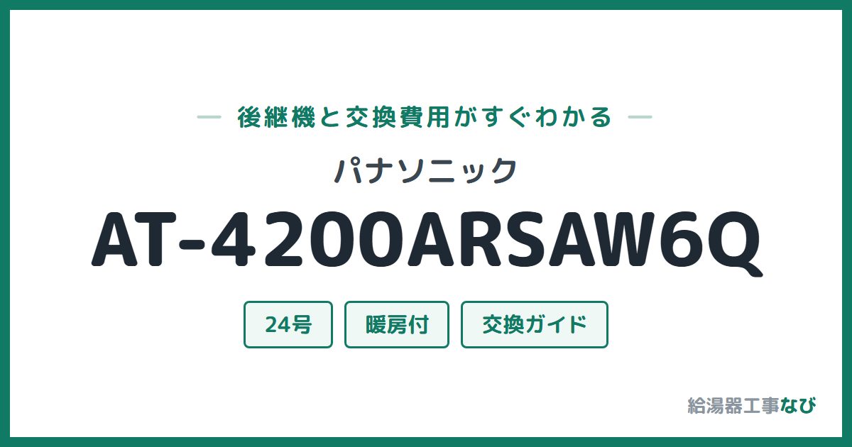 パナソニック AT-4200ARSAW6Qの後継機と交換費用ガイド