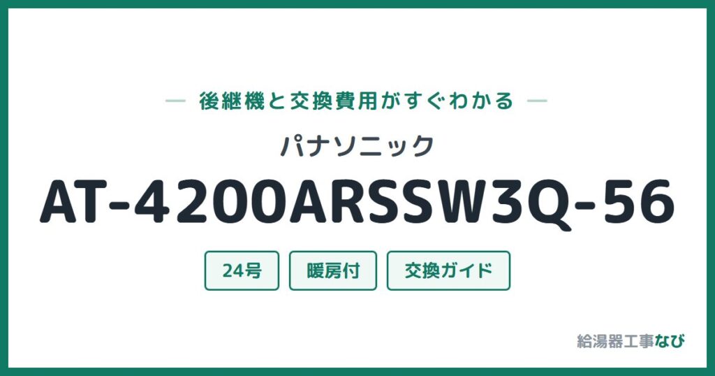 パナソニック AT-4200ARSSW3Q-56の後継機と交換費用ガイド