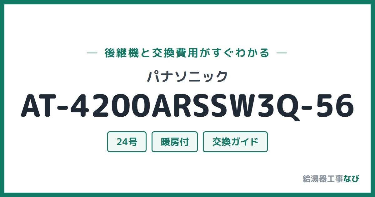 パナソニック AT-4200ARSSW3Q-56の後継機と交換費用ガイド