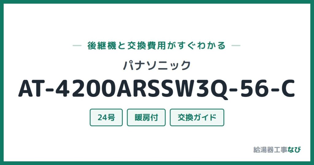 パナソニック AT-4200ARSSW3Q-56-Cの後継機と交換費用ガイド