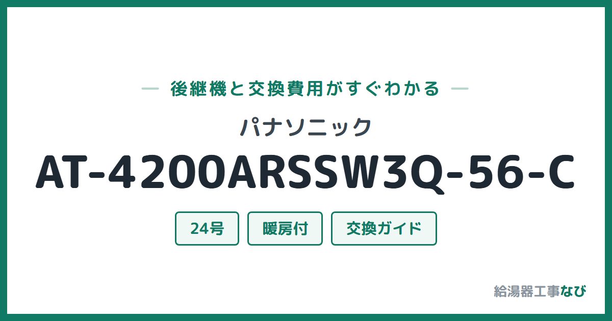 パナソニック AT-4200ARSSW3Q-56-Cの後継機と交換費用ガイド