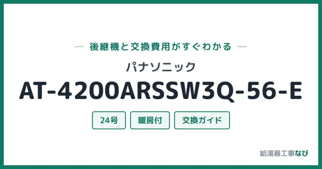 パナソニック AT-4200ARSSW3Q-56-Eの後継機と交換費用ガイド