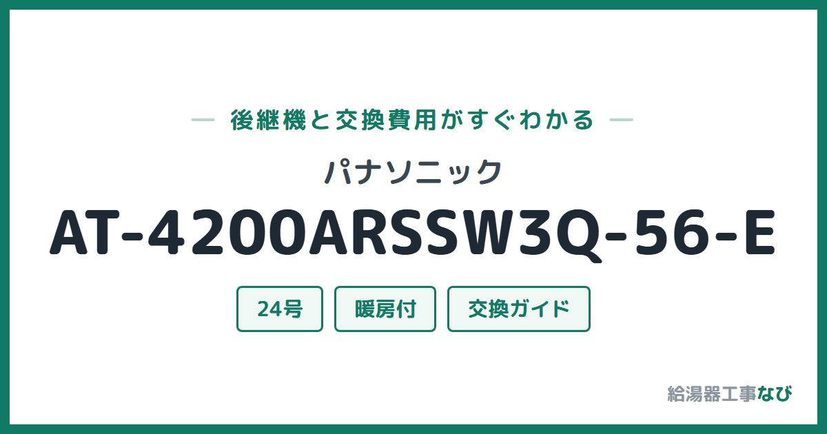 パナソニック AT-4200ARSSW3Q-56-Eの後継機と交換費用ガイド