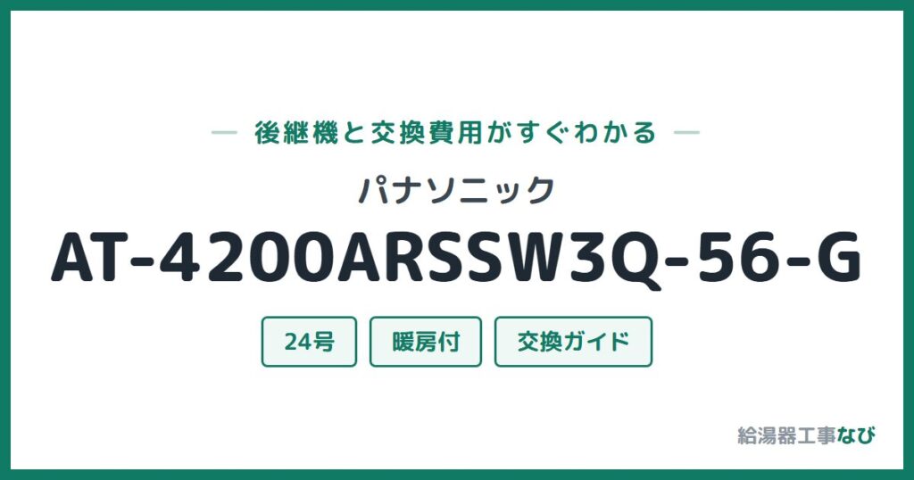 パナソニック AT-4200ARSSW3Q-56-Gの後継機と交換費用ガイド