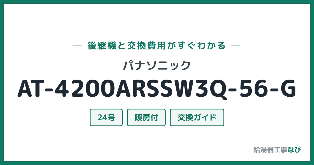 パナソニック AT-4200ARSSW3Q-56-Gの後継機と交換費用ガイド