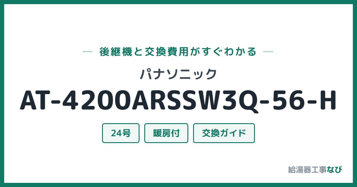 パナソニック AT-4200ARSSW3Q-56-Hの後継機と交換費用ガイド