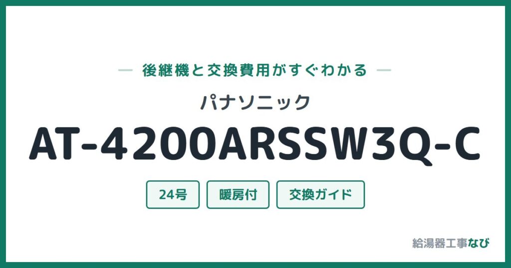 パナソニック AT-4200ARSSW3Q-Cの後継機と交換費用ガイド