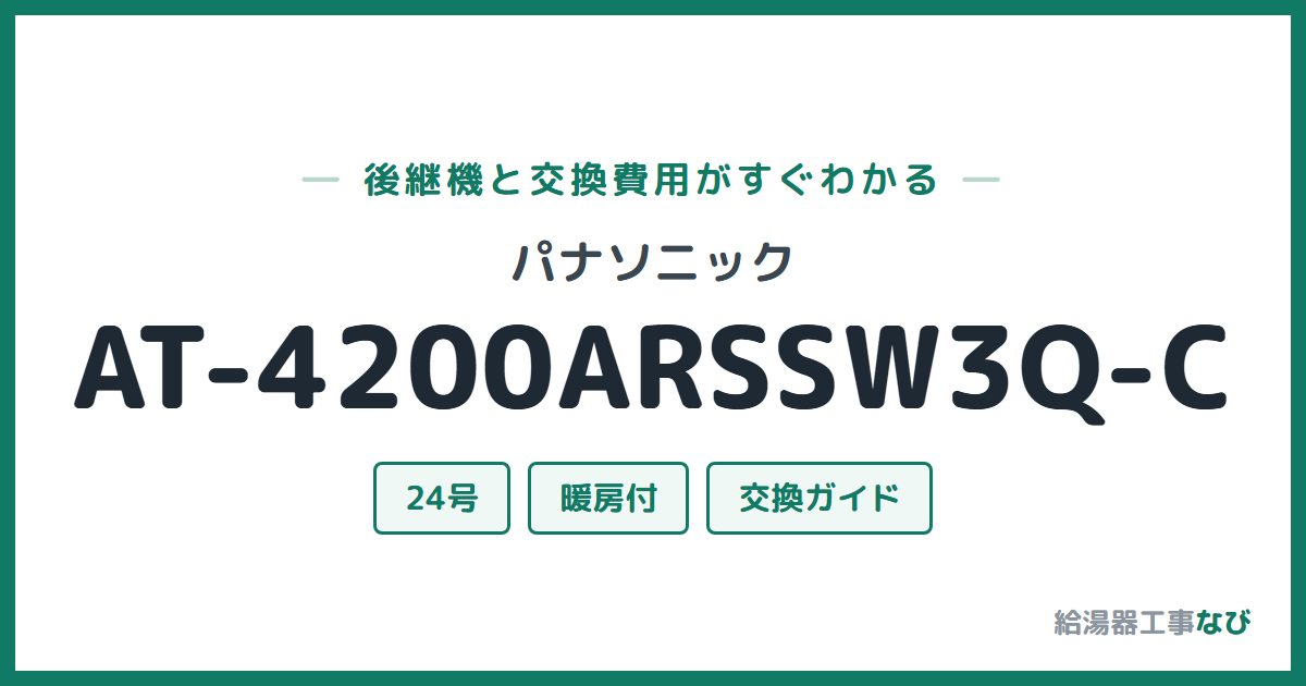 パナソニック AT-4200ARSSW3Q-Cの後継機と交換費用ガイド