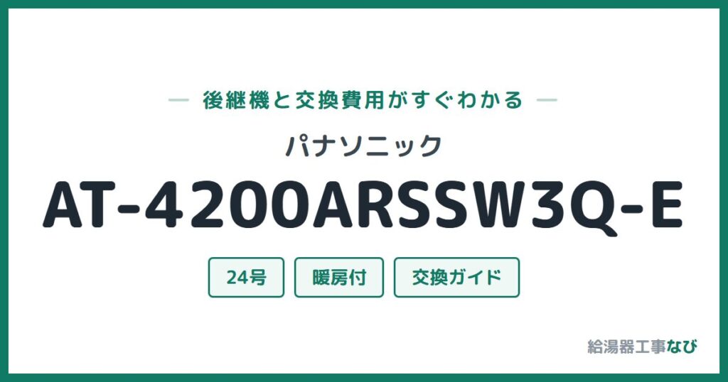 パナソニック AT-4200ARSSW3Q-Eの後継機と交換費用ガイド